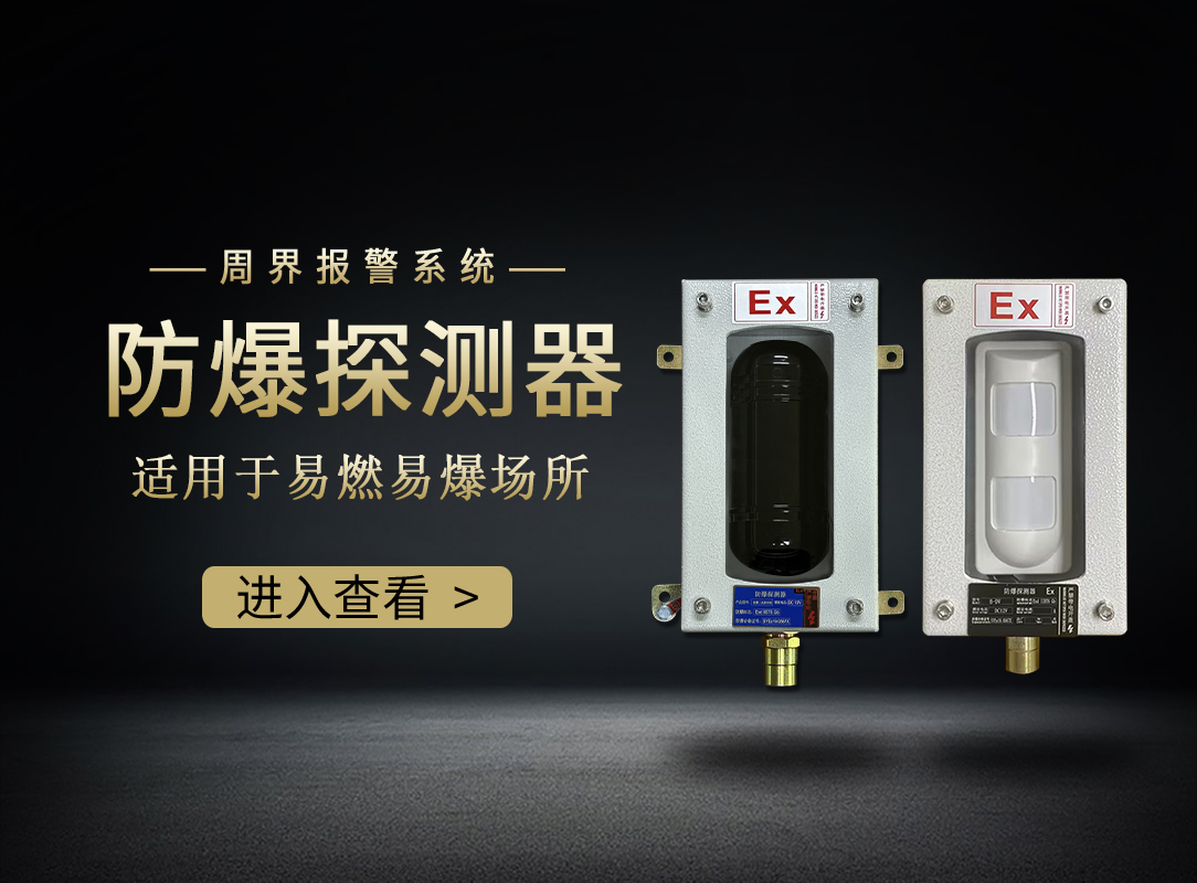 防爆入侵報警